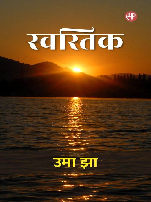 Cover image for स्वस्तिक